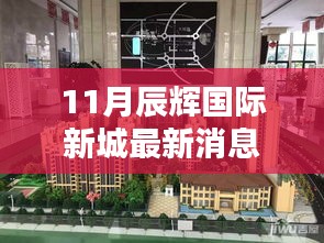 辰輝國際新城十一月最新動態評測報告，最新消息一覽