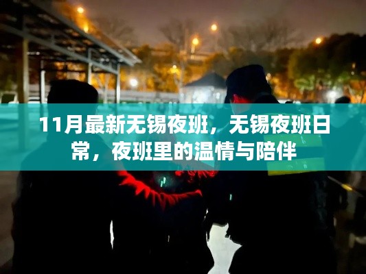 無(wú)錫夜班日常，溫情與陪伴的夜間時(shí)光