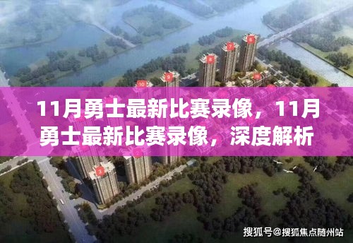 深度解析，勇士隊(duì)11月比賽勝敗之道與觀眾立場(chǎng)觀察