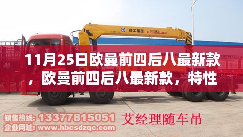 歐曼前四后八最新款特性詳解與用戶體驗報告，11月25日發布的新品一覽