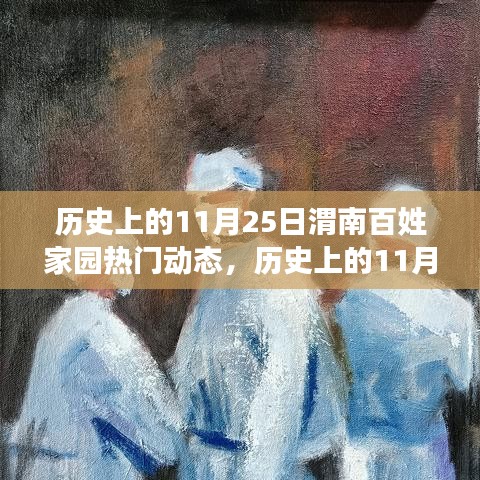 歷史上的11月25日，渭南百姓家園溫馨瞬間回顧——小紅書帶你重溫那些溫馨瞬間