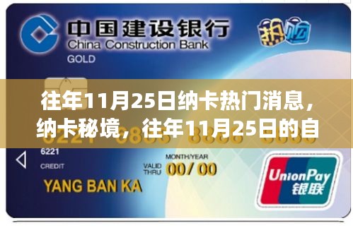 往年11月25日納卡秘境探險(xiǎn)之旅，探尋內(nèi)心寧靜與微笑之旅的熱門消息