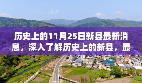 歷史上的新縣最新消息，深入了解歷史與任務(wù)指南（適用于初學(xué)者與進(jìn)階用戶）