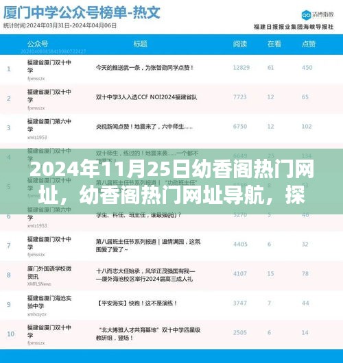 幼香閣熱門網址導航，探索網絡新風尚的旅程
