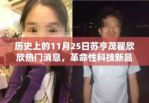 揭秘革命性科技新品，蘇亨茂翟欣欣創新成果亮相重塑智能生活新紀元，熱門消息回顧歷史上的今天（11月25日）