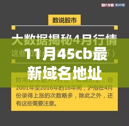 重磅揭秘，時尚潮流資訊聚集地，11月最新域名地址45cb來襲