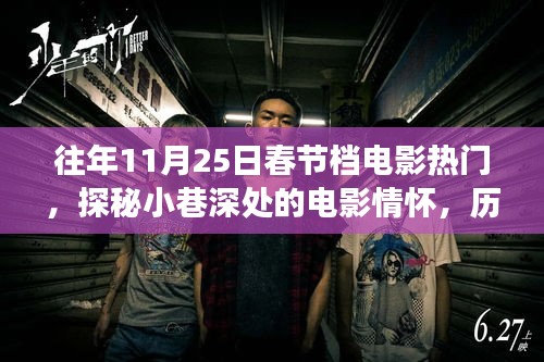 歷年11月25日春節(jié)檔電影熱門背后的故事，小巷深處的電影情懷與獨(dú)特小店傳奇