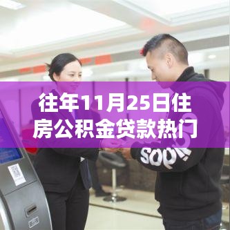 住房公積金貸款熱門產(chǎn)品深度評(píng)測與介紹，歷年11月25日熱點(diǎn)解析