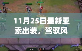 最新亞索出裝指南，掌握風的力量的自信與成就之路