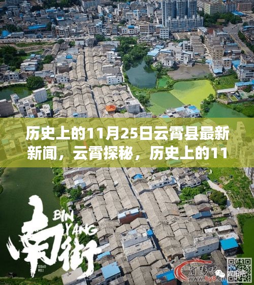 歷史上的11月25日與云霄自然美景的心靈之旅探秘報(bào)道