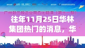 華林集團11月25日盛事，變化中的學習之旅，成就自信之光