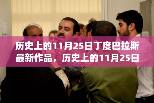 歷史上的11月25日丁度巴拉斯最新作品探索之旅，走進藝術殿堂的旅程