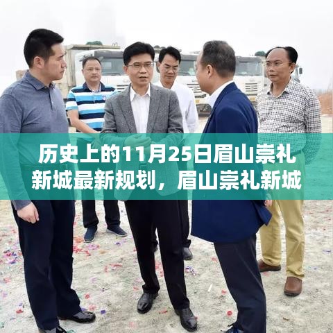 眉山崇禮新城規劃揭秘，科技重塑未來城市，智能生活體驗日——11月25日最新規劃解讀