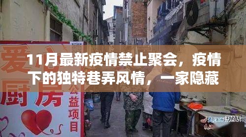 疫情巷弄風情，隱藏小巷的禁止聚會特色小店11月新報
