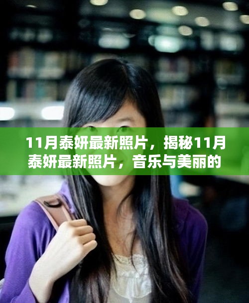 泰妍最新照片曝光，音樂與美麗的完美融合