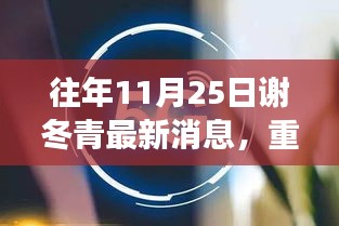 謝冬青科技新品揭秘，顛覆智能生活想象的科技新品重磅發布