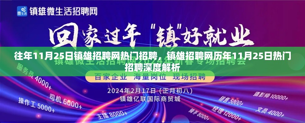 鎮雄招聘網歷年熱門招聘深度解析，揭秘歷年11月25日招聘熱點