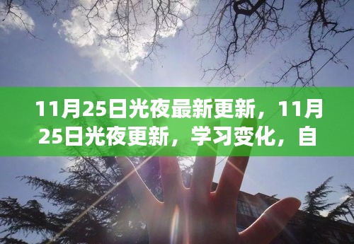 11月25日光夜更新，學習變化與自信閃耀，成就與你同行