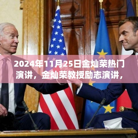 金燦榮教授勵志演講，學習變革，自信成就未來——鼓舞人心的勵志之旅（2024年11月25日）