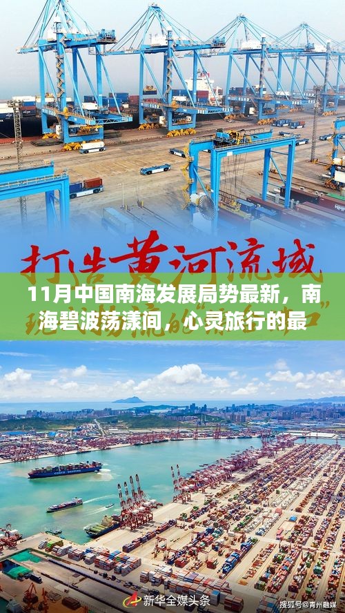 11月中國南海發展局勢最新，南海碧波蕩漾間，心靈旅行的最佳港灣——11月中國南海發展局勢新探