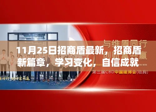 招商盾新篇章，學習變化，自信塑造未來之路