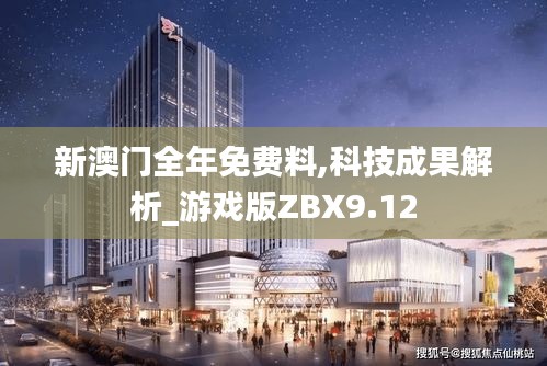 新澳門全年免費(fèi)料,科技成果解析_游戲版ZBX9.12