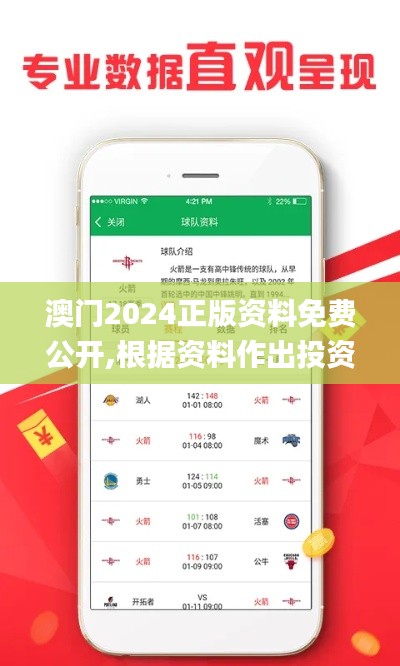澳門2024正版資料免費公開,根據資料作出投資決策_體驗版ZUP9.86