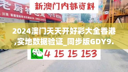 2024澳門天天開好彩大全香港,實地數據驗證_同步版GDY9.68