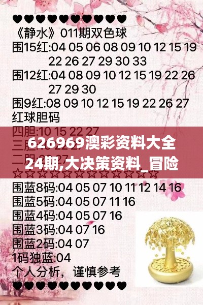 626969澳彩資料大全24期,大決策資料_冒險(xiǎn)版YQJ9.10