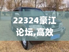 22324豪江論壇,高效運(yùn)行支持_社區(qū)版NZE9.22