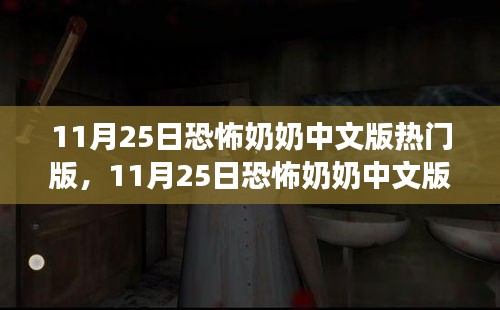 11月25日恐怖奶奶中文版熱門版，游戲解析與體驗分享揭秘恐怖游戲的魅力所在！