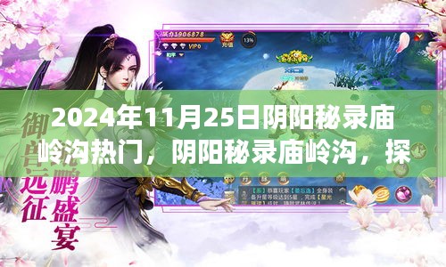 陰陽秘錄廟嶺溝，探尋自然美景的治愈之旅啟程在即