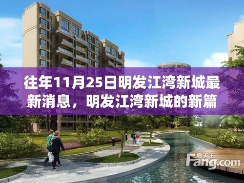 明發江灣新城新篇章，學習變化的力量，自信成就夢想最新消息速遞