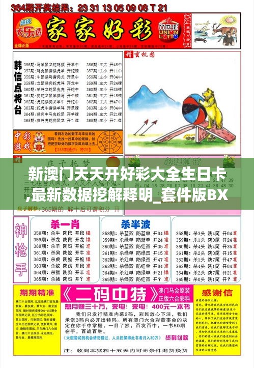 新澳門天天開好彩大全生日卡,最新數據挖解釋明_套件版BXU9.49