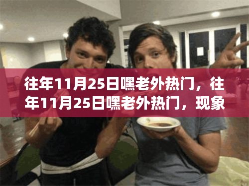 往年11月25日嘿老外熱門現象，多元解讀背后的文化潮流