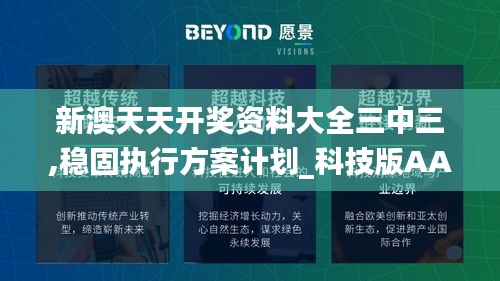 新澳天天開獎資料大全三中三,穩(wěn)固執(zhí)行方案計劃_科技版AAG9.81
