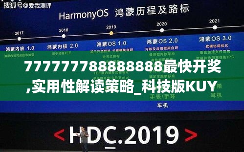 777777788888888最快開(kāi)獎(jiǎng),實(shí)用性解讀策略_科技版KUY9.69