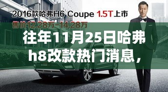 揭秘哈弗H8改款消息，特色小店發布站與往年熱門探秘之旅