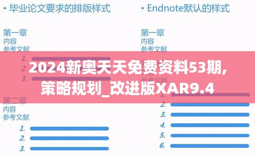 2024新奧天天免費(fèi)資料53期,策略規(guī)劃_改進(jìn)版XAR9.4