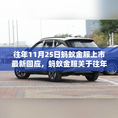 螞蟻金服關于往年11月25日上市傳聞的最新回應與表態分析。