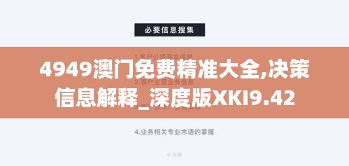 4949澳門免費精準大全,決策信息解釋_深度版XKI9.42