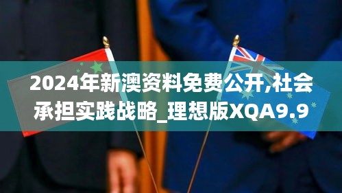 2024年新澳資料免費公開,社會承擔實踐戰(zhàn)略_理想版XQA9.94