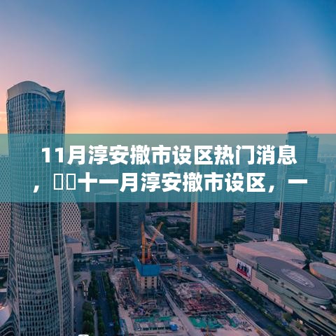 11月淳安撤市設區熱門消息，??十一月淳安撤市設區，一場自然美景的探秘之旅，尋找內心的寧靜港灣