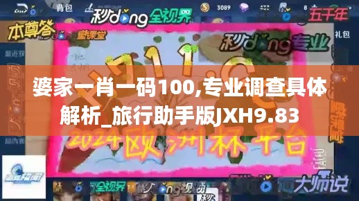 婆家一肖一碼100,專業調查具體解析_旅行助手版JXH9.83