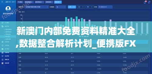 新澳門內部免費資料精準大全,數據整合解析計劃_便攜版FXG9.31