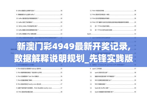 新澳門彩4949最新開獎(jiǎng)記錄,數(shù)據(jù)解釋說明規(guī)劃_先鋒實(shí)踐版CZT9.7