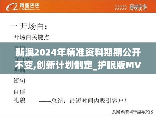 新澳2024年精準資料期期公開不變,創新計劃制定_護眼版MVG9.56