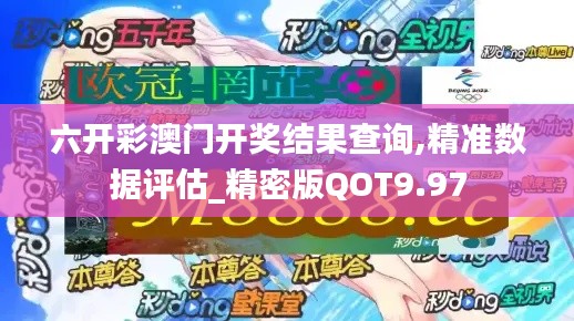 六開彩澳門開獎結果查詢,精準數(shù)據(jù)評估_精密版QOT9.97