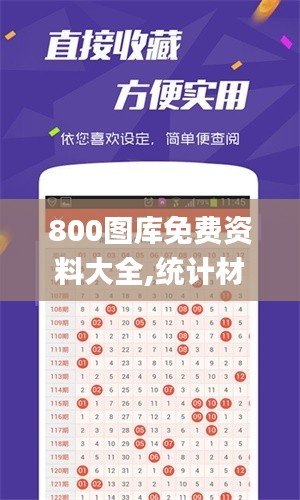 800圖庫免費資料大全,統計材料解釋設想_全球版BIG9.38