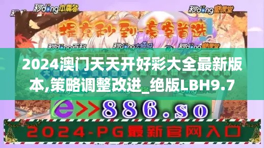 2024澳門天天開好彩大全最新版本,策略調(diào)整改進(jìn)_絕版LBH9.74
